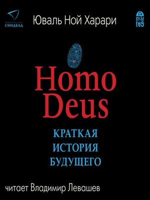 cover image of Homo Deus. Краткая история будущего